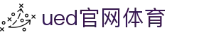 UED·(中国区)-官网